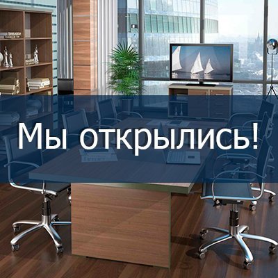 Мы открылись!